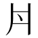 𠂁
