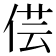 𠊁