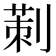 𠞁