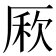 𠪁
