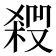 𠮁