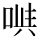 𠶁