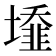 𡒁