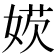 𡞁