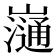 𡾁