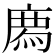 𢊁