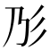 𢒁