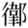 𢖁