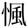 𢞁