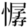 𢢁