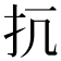 𢪁