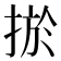𢮁
