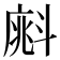 𣂁