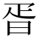 𣆁