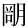 𣎁