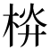 𣒁
