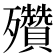 𣪁