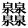 𤆁