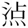 𤊁