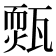 𤮁