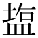 𥂁