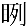 𥆁