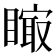 𥊁