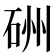 𥒁