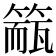 𥲁