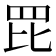 𦊁