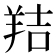 𦎁