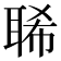𦖁