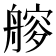 𦪁