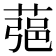 𦶁