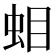 𧊁