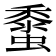 𧒁