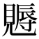 𧢁