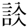 𧦁