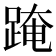 𨂁