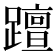 𨆁