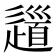 𨖁