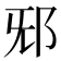 𨚁