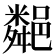 𨞁