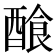 𨢁