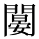 𨶁