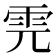 𩂁