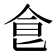 𩚁