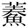 𩺁