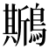 𪆁