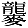 𪎁